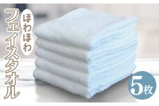 ほわほわフェイスタオル 5枚 オフホワイト 約34×85cm【泉州タオル ecoネーム 国産 普段使い シンプル 日用品】