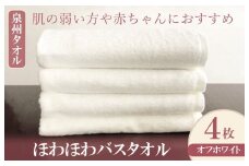 ほわほわバスタオル オフホワイト 4枚【泉州タオル 国産 普段使い シンプル 日用品】