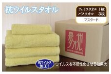 抗ウイルスタオル バスフェイス マスタード【泉州タオル 国産 普段使い シンプル 日用品】