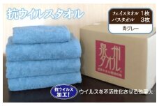 抗ウイルスタオル バスフェイス 青グレー【泉州タオル 国産 普段使い シンプル 日用品】