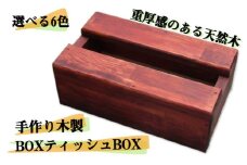 手作り木製 BOXティッシュBOX 全6色