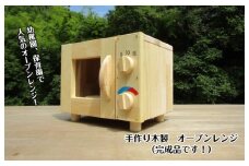 手作り木製 オーブンレンジ