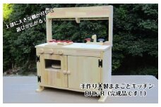 手作り木製「棚付」ままごとキッチンＤＨＫ－Ｒ