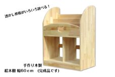 手作り木製 絵本棚（幅60cm）