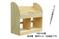 【スピード発送】手作り木製 絵本棚 幅80cm