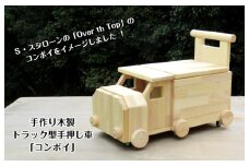 手作り木製 手押し車「コンボイ」