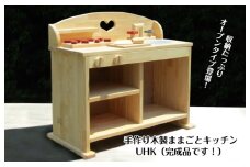 手作り木製 ままごとキッチン ＵＨＫ