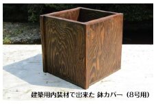 【スピード発送】手作り木製 建築用内装材で出来た 鉢カバー 鉢ポット（8号用）