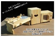 手作り木製 ままごとセット（ほぼフルセット） 素材色バージョン