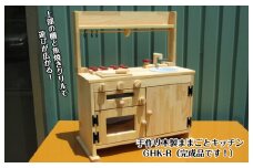 手作り木製「棚付」魚焼きグリル付きままごとキッチン ＧＨＫ－Ｒ