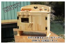 手作り木製 ままごとキッチン DHK-5