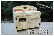 手作り木製 ままごとキッチン DHK-H