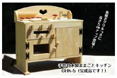 手作り木製 ままごとキッチン GHK-5
