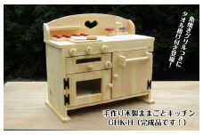 手作り木製 ままごとキッチン GHK-H