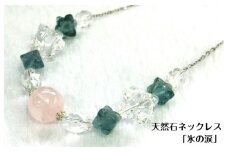天然石ネックレス 「氷の涙」