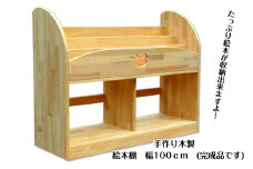 【スピード発送】手作り木製 絵本棚 幅100cm