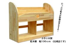 手作り木製 絵本棚 幅100cm