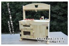 手作り木製「棚付き」ままごとキッチン 魚焼きグリル付き すかし入り GHK-R2