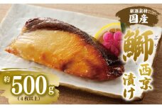 【厳選】国産 ぶり 西京漬け ブリ 鰤 約500g（切り身 4枚以上）