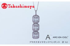 【高島屋選定品】プラチナダイヤモンド ペンダント（ダイヤ 合計 1カラット）【鑑別書付き ARC-EN-CIEL (アルカンシェル) ジュエリー プレゼント ギフト ファッション アクセサリー 贈り物 贈答 お祝い 記念日】 