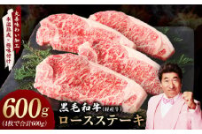 黒毛和牛 ロースステーキ 4枚 総量 600g【氷温熟成×極味付け 国産 牛肉 経産牛 すてーき 訳あり サイズ不揃い】 