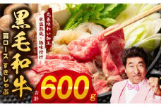黒毛和牛 肩ロース 600g すきしゃぶ【氷温熟成×極味付け 国産 すき焼き しゃぶしゃぶ 牛肉 牛丼 野菜炒め】