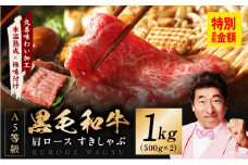 黒毛和牛 A5等級 肩ロース 1kg【氷温熟成×極味付け 500g×2P 小分け すき焼き しゃぶしゃぶ】