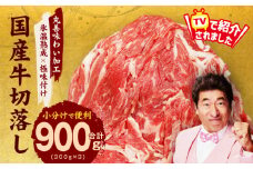【TVで紹介！】国産牛 切り落とし 900g 小分け 300g×3P【国産 牛肉 氷温熟成×極味付け 訳あり サイズ不揃い カレー 牛丼 野菜炒め 肉じゃが 家計応援】