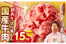 【TVで紹介！】国産牛 切り落とし 1.5kg 小分け 300g×5P【国産 牛肉 氷温熟成×極味付け 訳あり サイズ不揃い カレー 牛丼 野菜炒め 肉じゃが 家計応援】