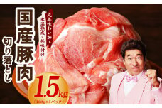 国産 豚肉 切り落とし 1.5kg【氷温熟成×極味付け 小分け 300g×5P ぶたにく 普段使い 野菜炒め】