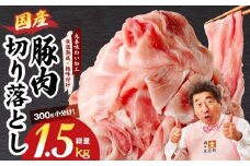 国産 豚肉 切り落とし 1.5kg【氷温熟成×極味付け 小分け 300g×5P ぶたにく 普段使い 野菜炒め】