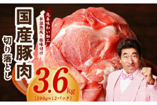 国産 豚肉 切り落とし 3.6kg【氷温熟成×極味付け 小分け 300g×12P ぶたにく 普段使い 野菜炒め】