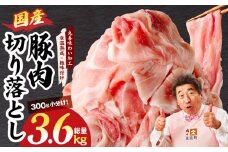 国産 豚肉 切り落とし 3.6kg【氷温熟成×極味付け 小分け 300g×12P ぶたにく 普段使い 野菜炒め】