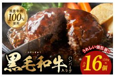 黒毛和牛入り 国産牛肉100％ ハンバーグ 150g×16個【個包装 ハンバーグ 牛肉 はんばーぐ 小分け 惣菜 冷凍 一人暮らし 数量限定】