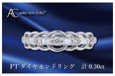 ARC-EN-CIEL プラチナ ダイヤリング ダイヤ計0.30ct【鑑別書付き ジュエリー プレゼント ギフト ファッション アクセサリー 贈り物 贈答 お祝い 記念日】