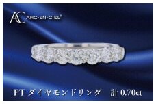 ARC-EN-CIEL プラチナ ダイヤリング ダイヤ計0.70ct【鑑別書付き ジュエリー プレゼント ギフト ファッション アクセサリー 贈り物 贈答 お祝い 記念日】