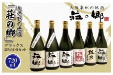 【スピード発送】日本酒 泉佐野の地酒「荘の郷」デラックス詰め合わせセット 720ml【日本酒 酒 お酒 おさけ 晩酌 ギフト 贈答 大正10年創業 北庄司酒造】