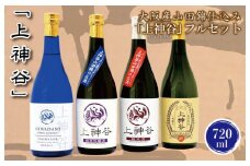 【スピード発送】日本酒 大阪産山田錦仕込み「上神谷」フルセット 720ml【日本酒 酒 お酒 おさけ 晩酌 ギフト 贈答 大正10年創業 北庄司酒造】