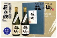 【スピード発送】日本酒 泉佐野の地酒「荘の郷」大吟醸飲み比べセット 720ml【日本酒 酒 お酒 おさけ 晩酌 ギフト 贈答 大正10年創業 北庄司酒造】