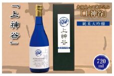 【スピード発送】日本酒 大阪産山田錦仕込み「上神谷」純米大吟醸 720ml【日本酒 酒 お酒 おさけ 晩酌 ギフト 贈答 大正10年創業 北庄司酒造】