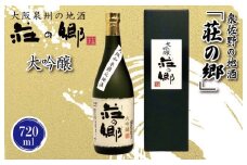 【スピード発送】日本酒 泉佐野の地酒「荘の郷」大吟醸 720ml【日本酒 酒 お酒 おさけ 晩酌 ギフト 贈答 大正10年創業 北庄司酒造】