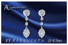 ARC-EN-CIEL プラチナ ダイヤピアス ダイヤ計0.76ct【鑑別書付き ジュエリー プレゼント ギフト ファッション アクセサリー 贈り物 贈答 お祝い 記念日】