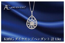 アルカンシェル K18YGダイヤペンダント ダイヤ計1.00ct【鑑別書付き ジュエリー プレゼント ギフト ファッション アクセサリー 贈り物 贈答 お祝い 記念日】