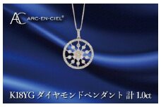 アルカンシェル K18YGダイヤペンダント ダイヤ計1.00ct【鑑別書付き ジュエリー プレゼント ギフト ファッション アクセサリー 贈り物 贈答 お祝い 記念日】