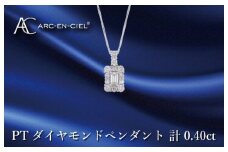 アルカンシェル プラチナダイヤペンダント ダイヤ計0.40ct【鑑別書付き ジュエリー プレゼント ギフト ファッション アクセサリー 贈り物 贈答 お祝い 記念日】