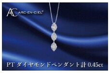 アルカンシェル プラチナダイヤペンダント ダイヤ計0.45ct【鑑別書付き ジュエリー プレゼント ギフト ファッション アクセサリー 贈り物 贈答 お祝い 記念日】