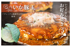 いてやさんちのお好み焼き（イカ豚玉）【大阪名物 冷凍 惣菜 簡単調理 一人暮らし】