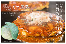 いてやさんちのお好み焼き（ミックス）【大阪名物 冷凍 惣菜 簡単調理 一人暮らし】
