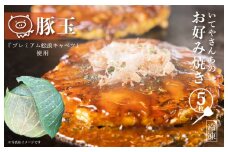 いてやさんちのお好み焼き（豚玉）【大阪名物 冷凍 惣菜 簡単調理 一人暮らし】