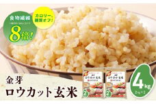 金芽ロウカット玄米 4kg【東洋ライス 2kg×2P お米 米 こめ 国産 小分け】